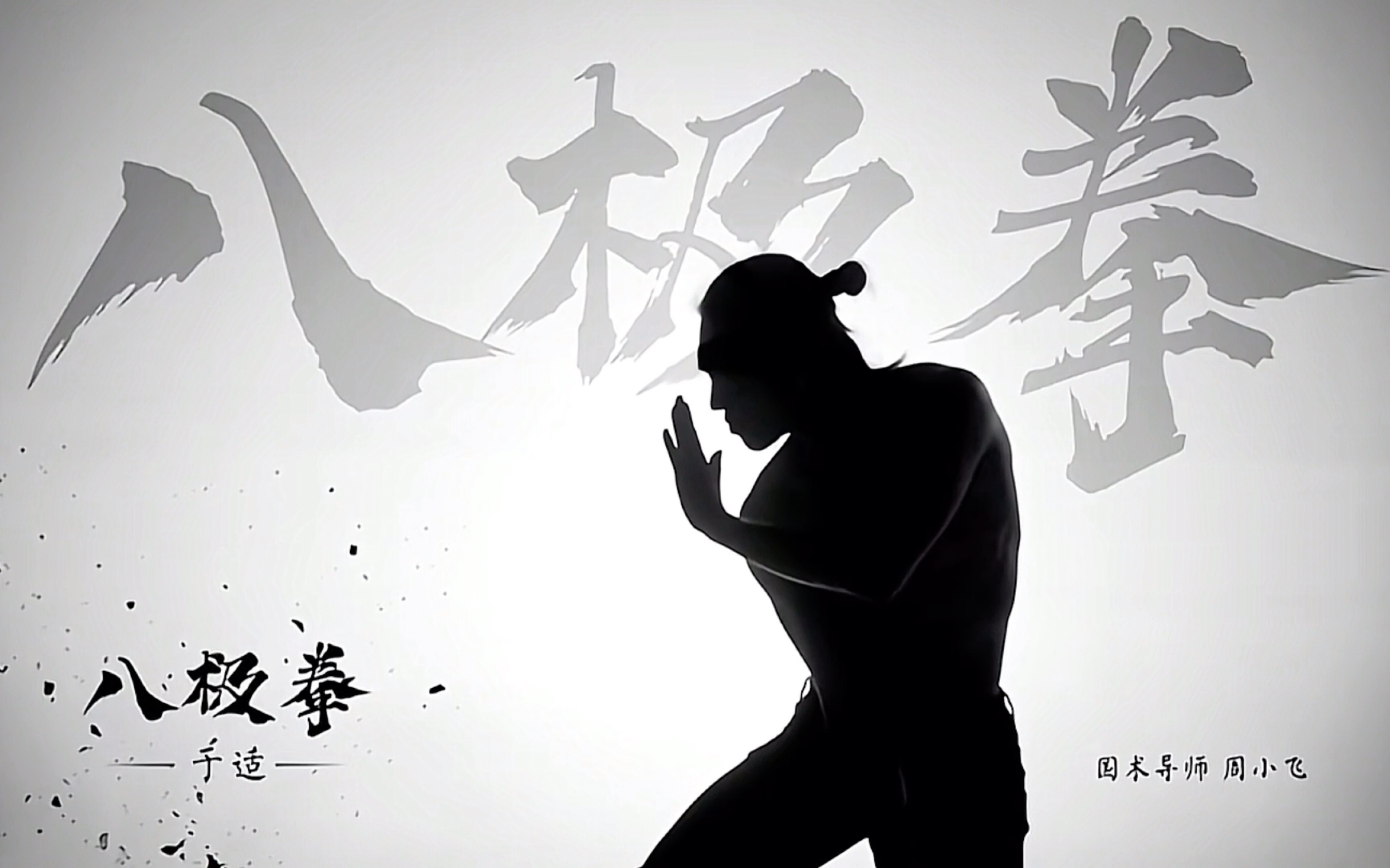 【封神第一部|武术展示】补一个于适——八极拳.(你小子到底学了多少)