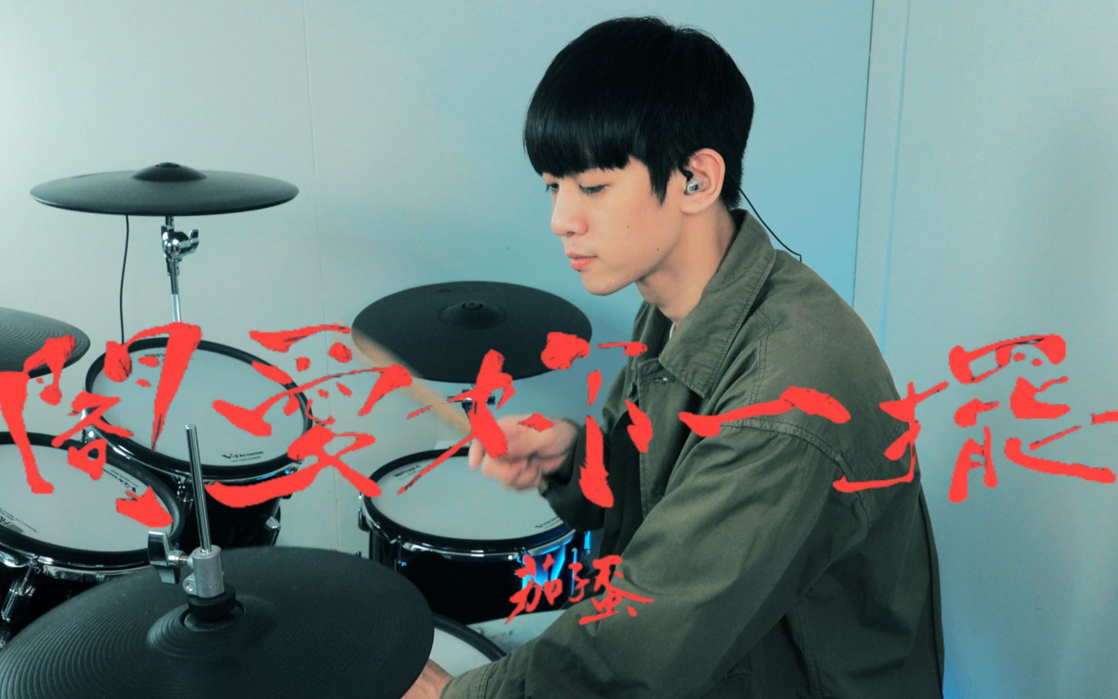 [图]【李科颖架子鼓】茄子蛋EggPlantEgg - 阁爱妳一摆 ｜ DRUM COVER 爵士鼓翻奏