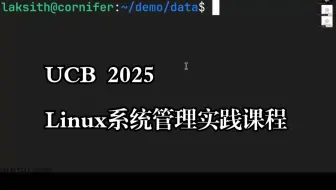 UCB《Linux系统管理实践课程|UCB Linux System Administration Decal 2025》中英字幕（deepseek