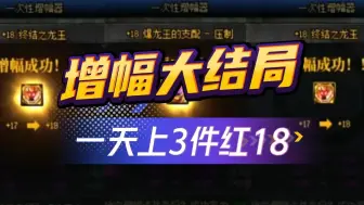 Descargar video: DNF：增幅大结局又近了，还差一把红18武器！