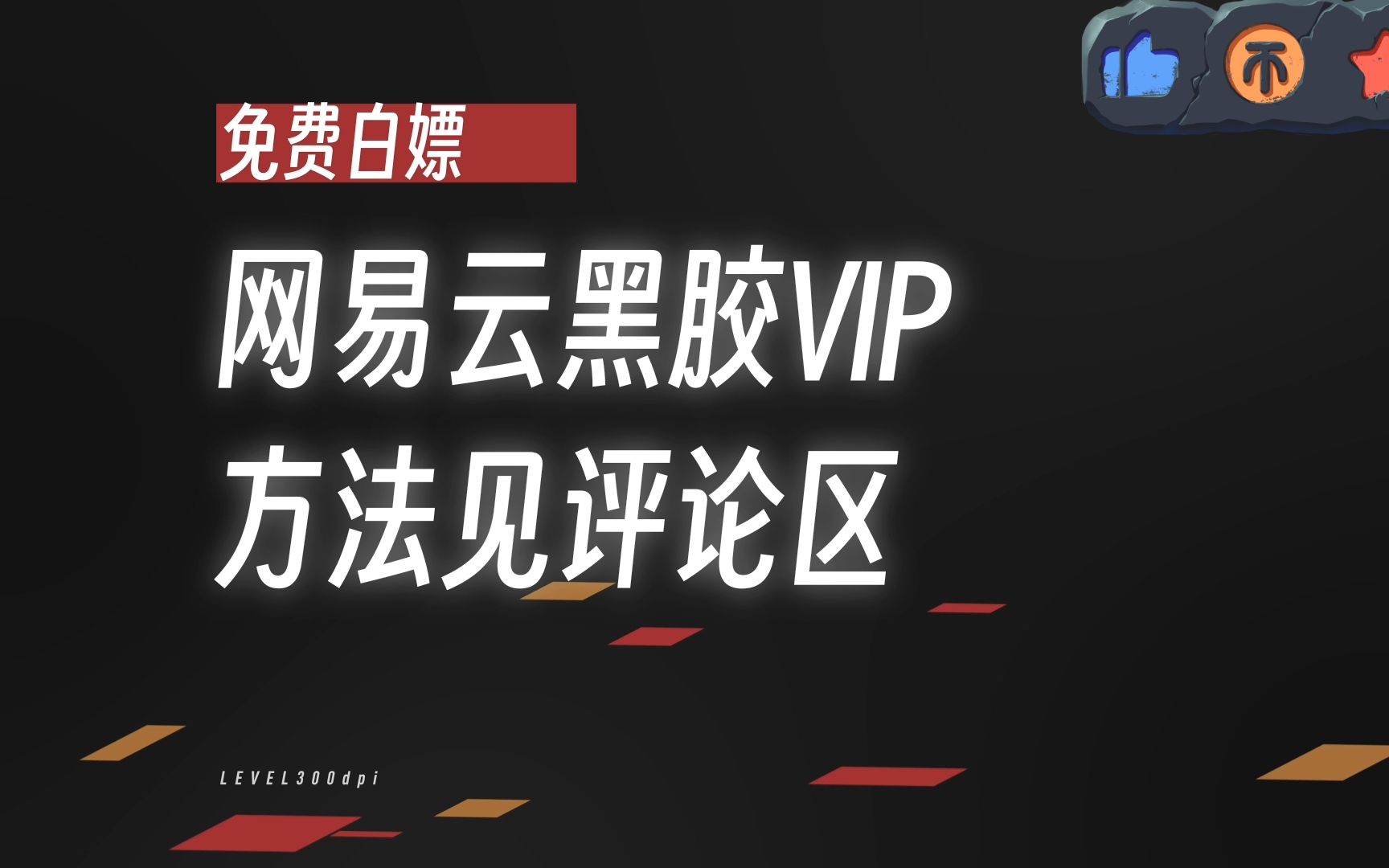 [图]【白嫖党福利】白嫖网易云黑胶会员365天vip！