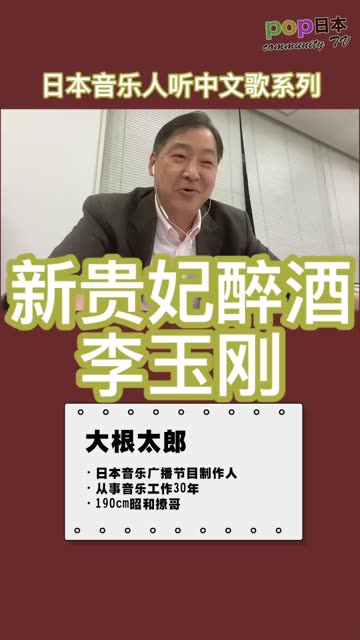 [图]日本人听中文歌：大根太郎听李玉刚《新贵妃醉酒》他的演绎让我感受到了杨贵妃的风华绝代！