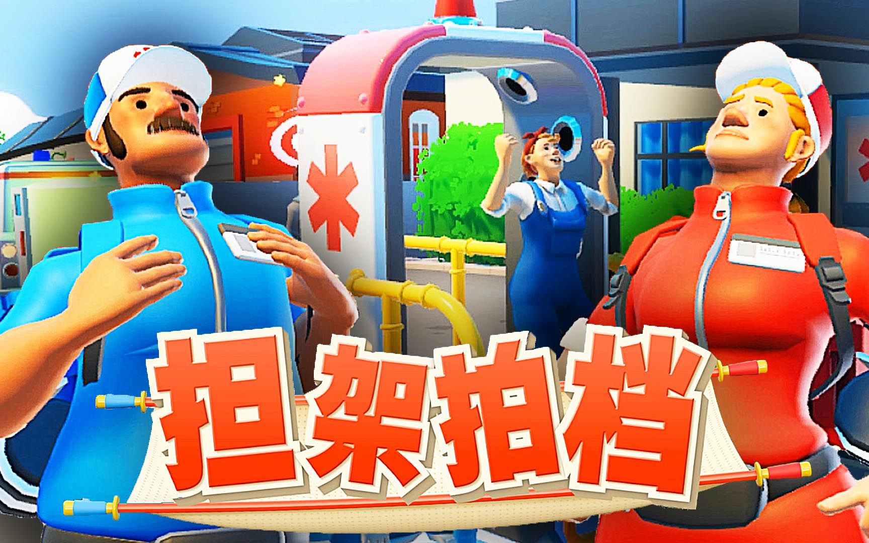 担架拍档 这个游戏里的医疗仪器让我想起了模拟医院!