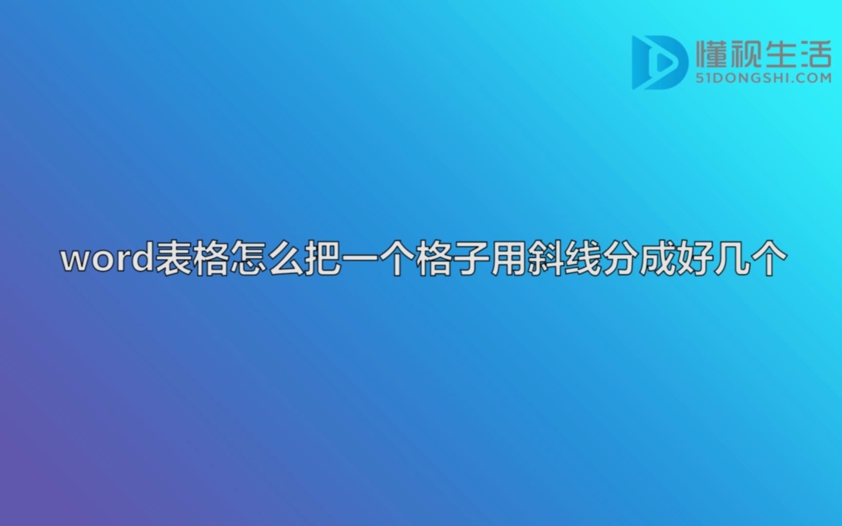 word表格怎么把一个格子用斜线分成好几个哔哩哔哩bilibili