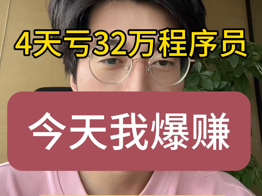 今天是最刺激的一天,早上亏了负10啊!没想到下午爆赚了!大家怎么样,亏了的话千万不要难过,之后会回来的!一起加油吧!哔哩哔哩bilibili