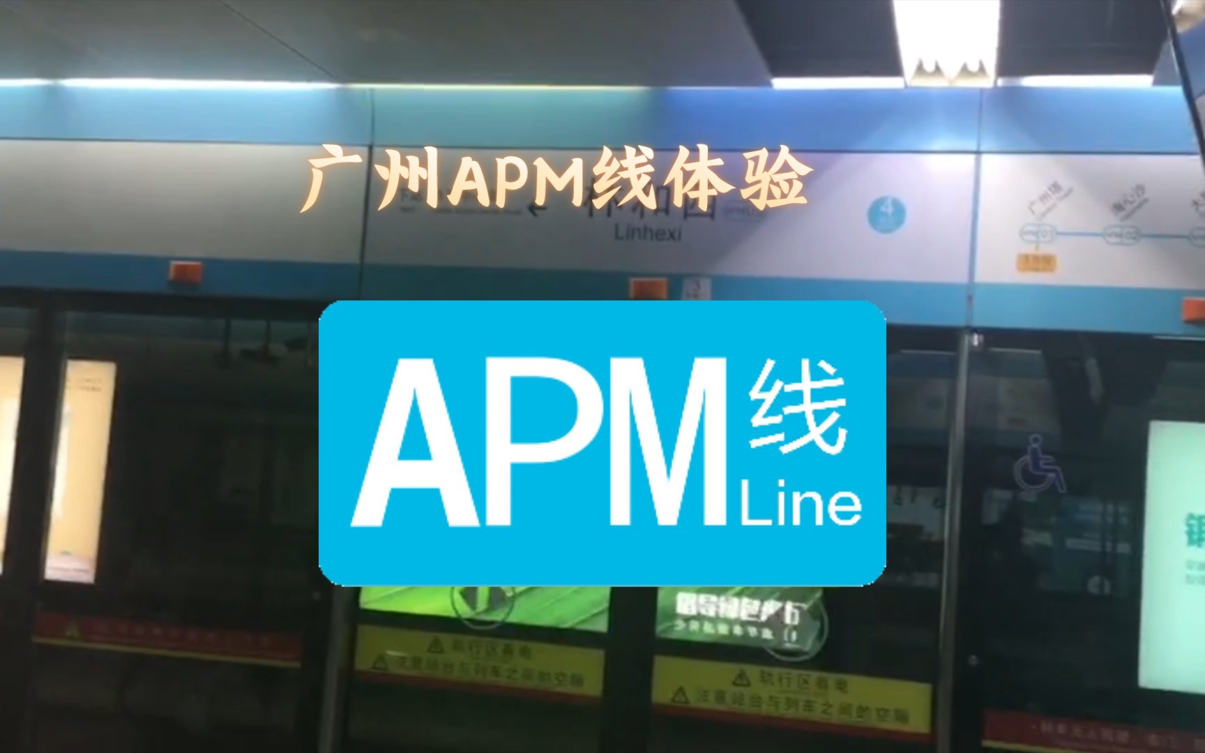 [广州地铁]apm线无人驾驶体验