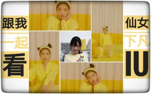 下载视频: 【跟我一起看】IU 新曲MV《BBIBBI》reaction 反应视频