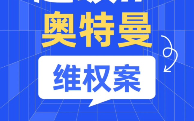 判了!全球首例生成式 AI 服务侵犯著作权案哔哩哔哩bilibili