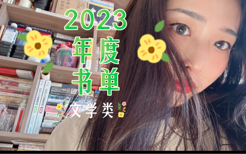 【年度书单】2023文学类五星好书~哔哩哔哩bilibili