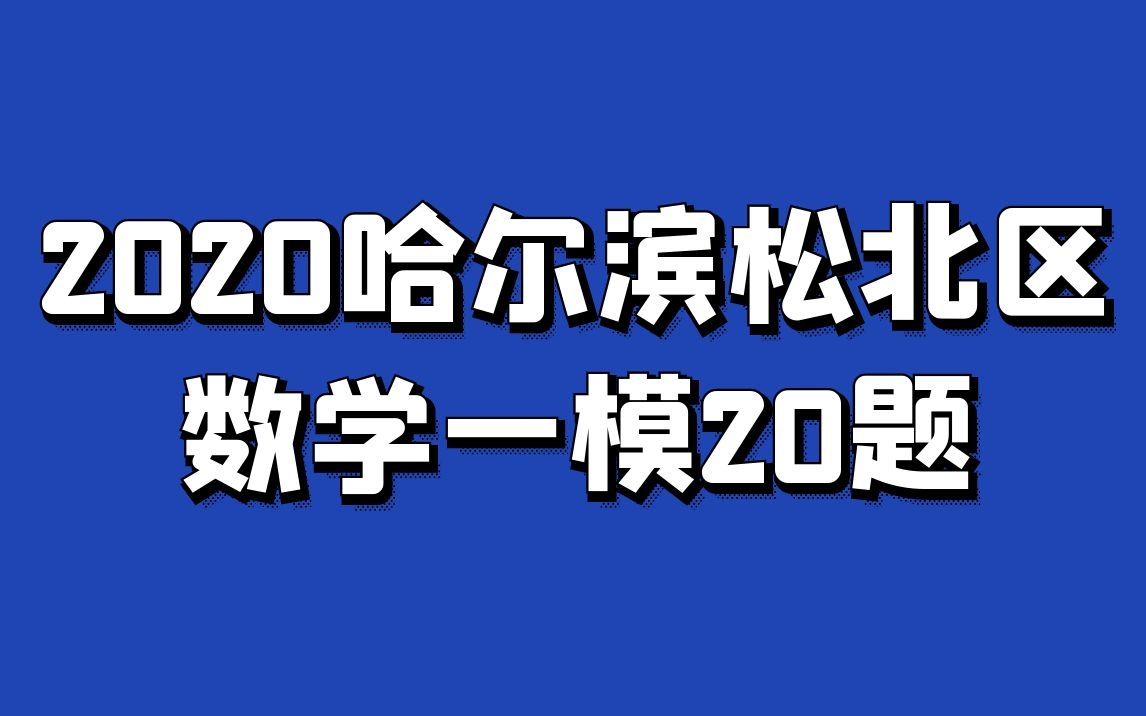 2020松北区一模哔哩哔哩bilibili