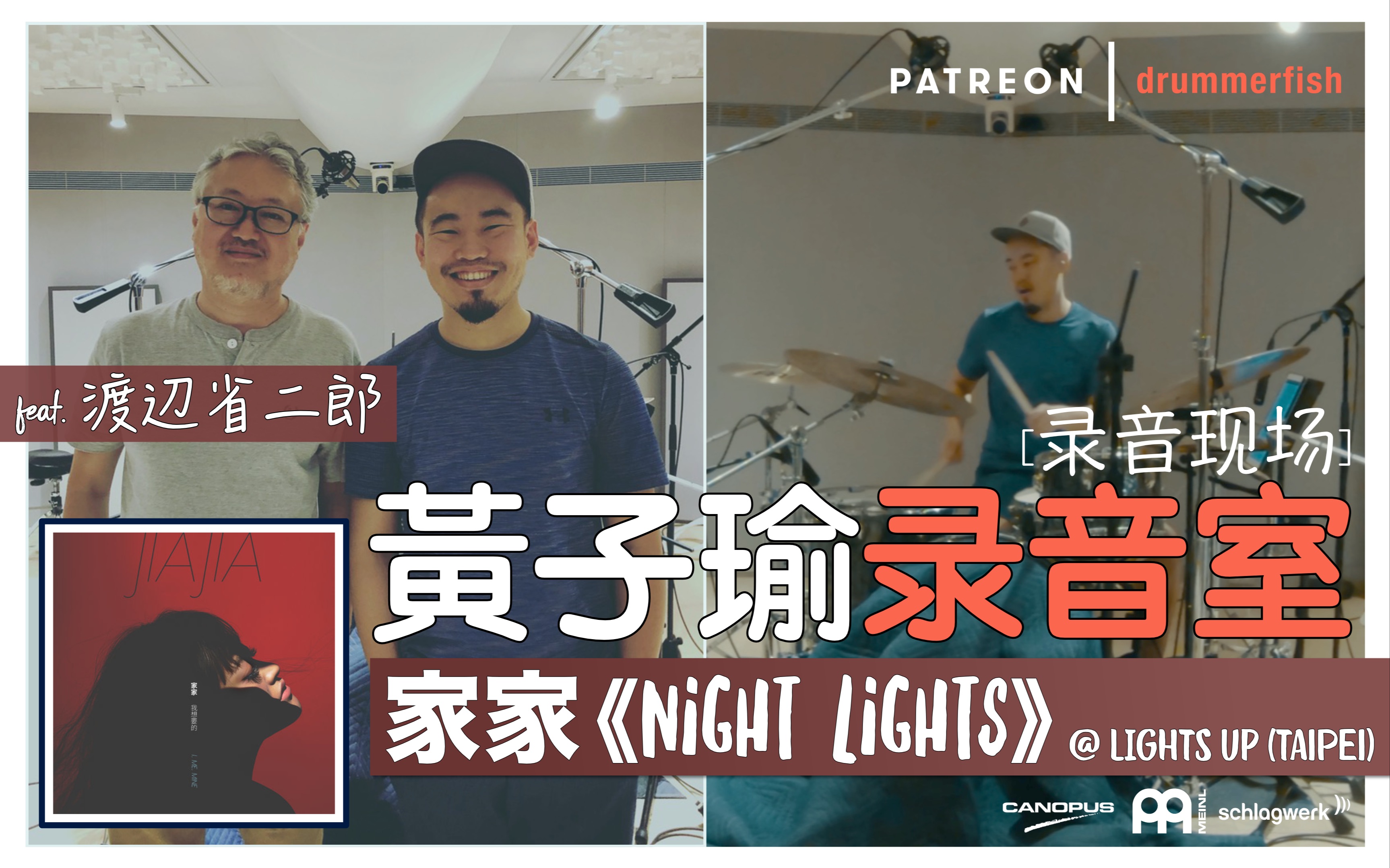 黄子瑜录音室家家nightlights