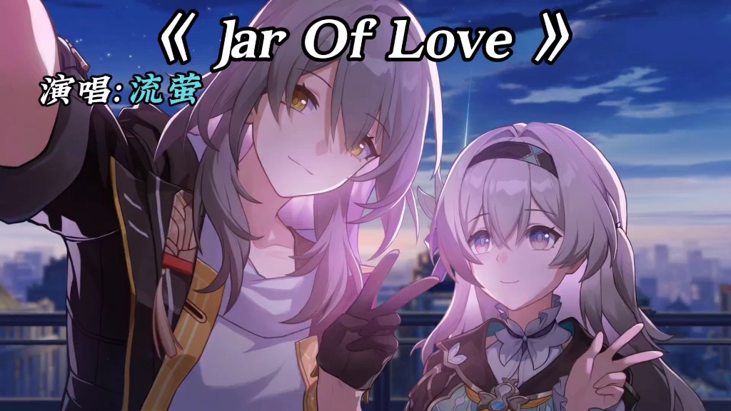 [图]流萤ai翻唱《 Jar Of Love 》