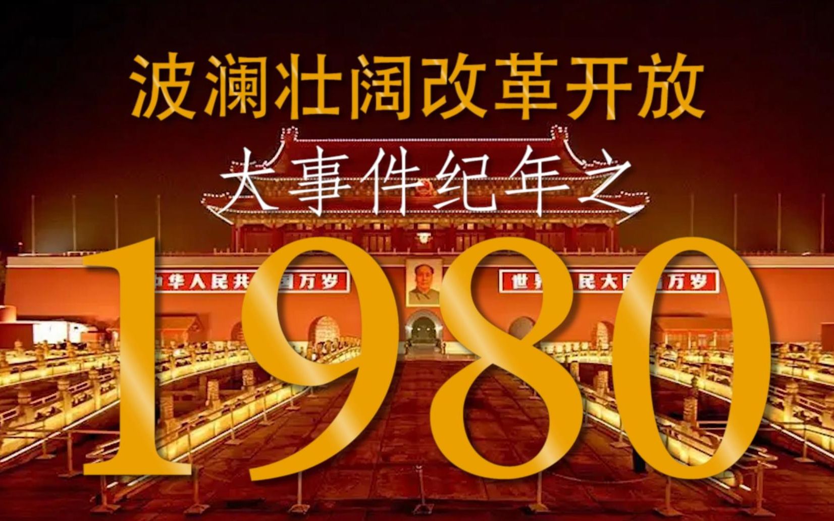 波澜壮阔改革开放大事件纪年之1980年