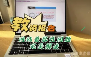 教师资格证报名网站兼容性问题如何解决