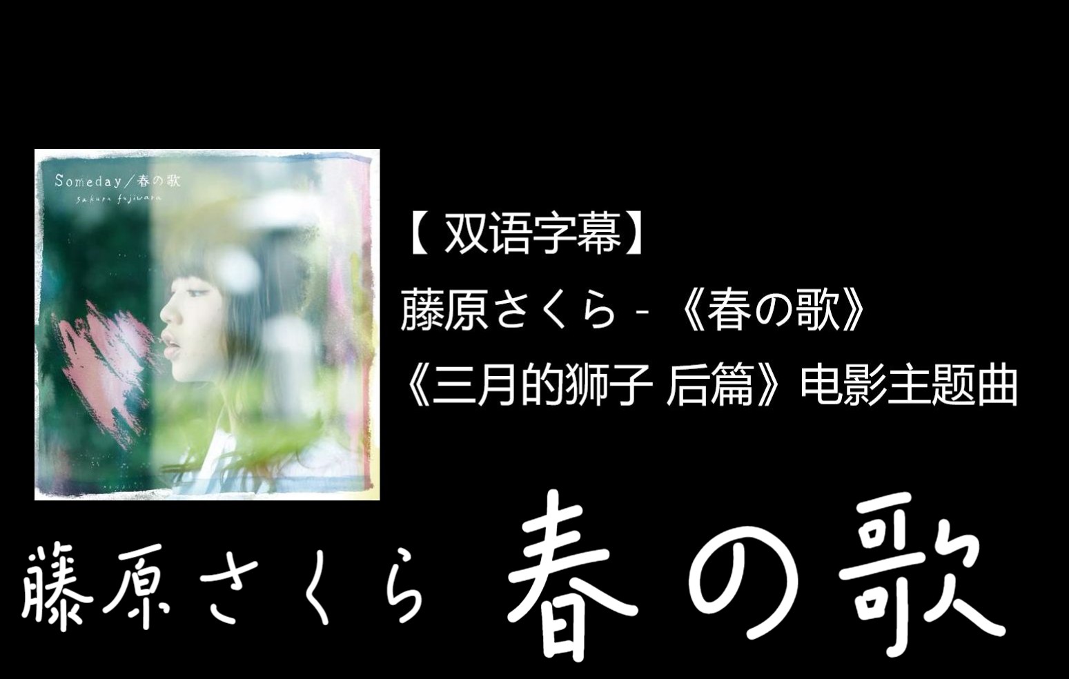 [图]【音乐分享】【双语歌词】【三月的狮子 后篇】春の歌（春之歌）（藤原さくら）