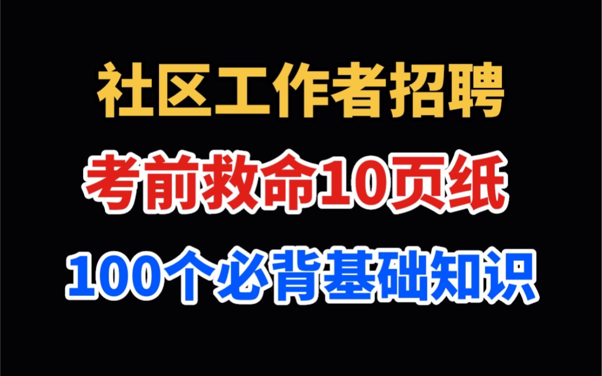 23社区工作者笔试考前救命10页纸好用哭了!整理了100个社区基础知识考点,3天就能背完~哔哩哔哩bilibili