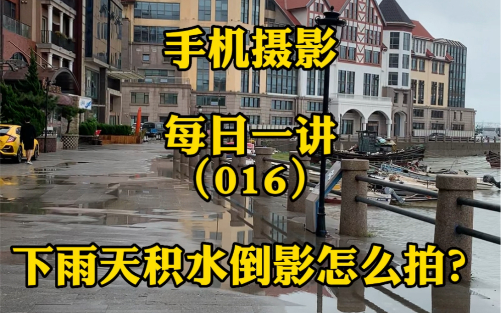 手机摄影拍照技巧方法教程分享16讲:下雨天积水倒影怎么拍?哔哩哔哩bilibili