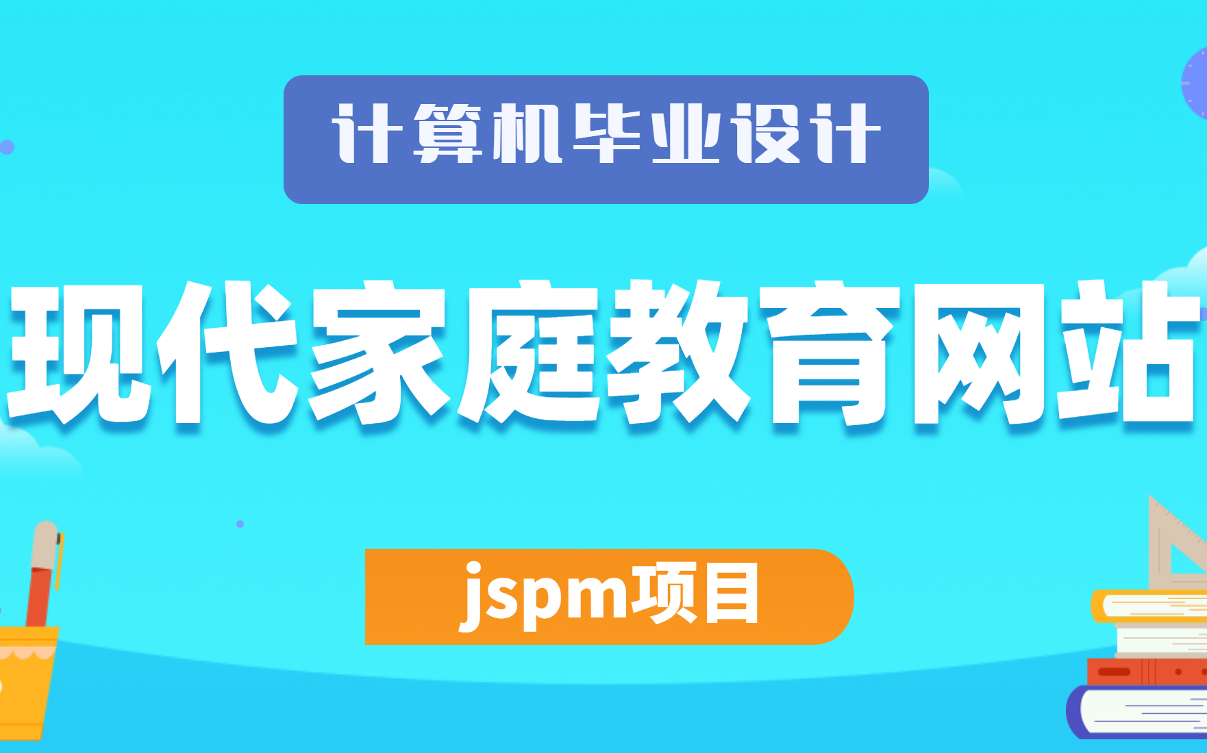 2023最新计算机毕业设计、Java课程设计项目jspm项目之现代家庭教育网站哔哩哔哩bilibili