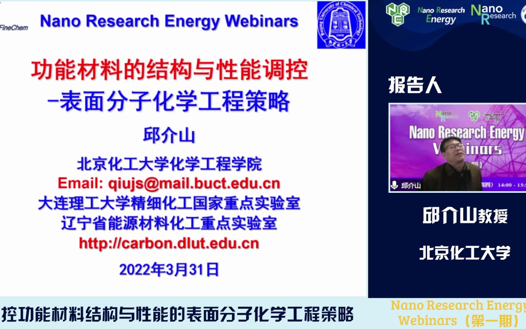 视频回放‖北京化工大学邱介山调控功能材料结构与性能的表面分子化学工程策略哔哩哔哩bilibili