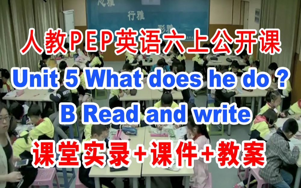 [图]人教PEP六上:《Unit 5 B Read and write 》(含课件教案)获奖公开课  蔡老师]【市级】优质课 人教PEP英语六年级上册GKK