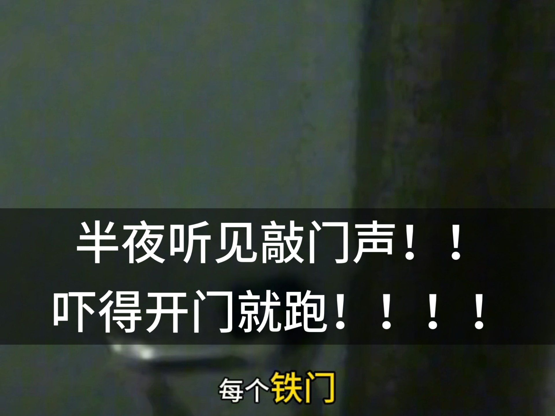 半夜听见敲门声!!吓得开门就跑!!!-阿泽-灵异电台连麦-阿泽-灵异电台连麦-哔哩哔哩视频