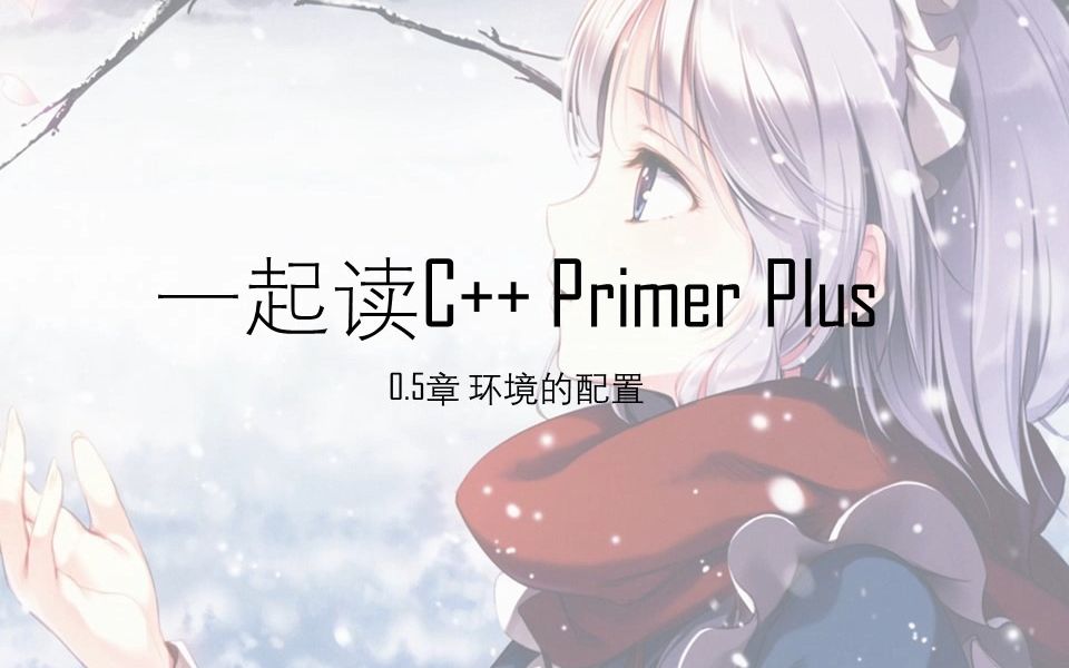 环境的配置【一起读《C++ Primer Plus》】0.5哔哩哔哩bilibili