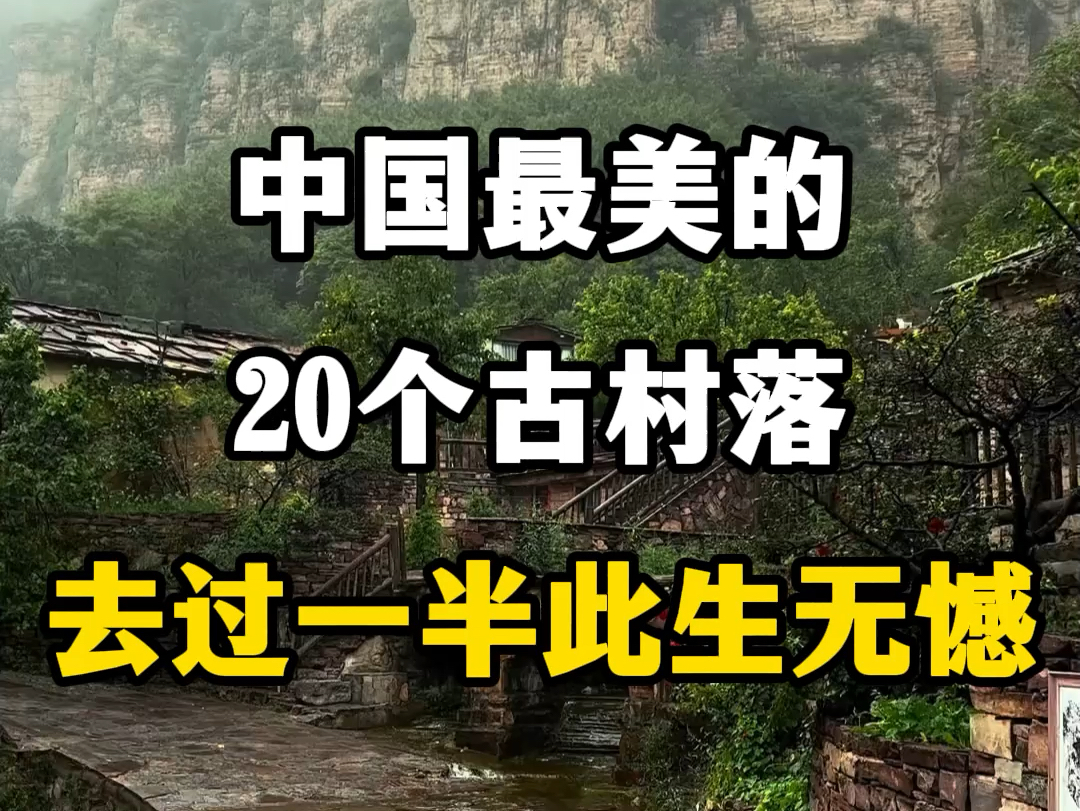 中国最美的20个古村落,去过一半,此生无憾.#旅游推荐官 #最美古村落 #古村落风景 #旅游让生活更美好 #古村古镇古建筑哔哩哔哩bilibili