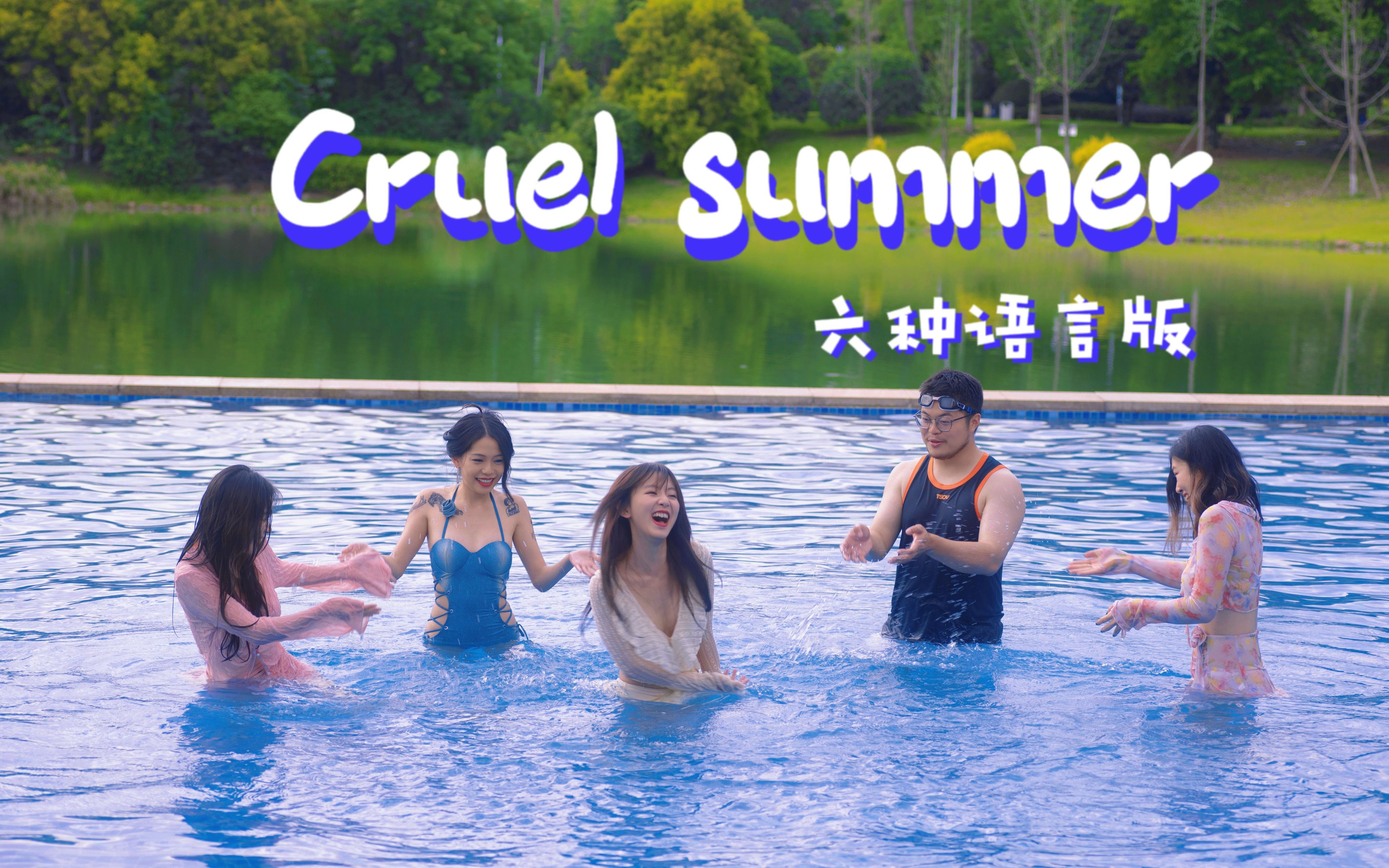 [图]六种语言版《Cruel Summer》：这个夏天要一起打水仗吗！