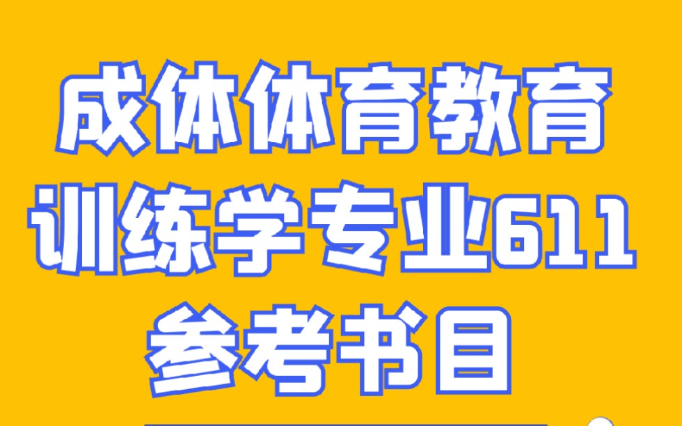 成體考研體育教育訓練學611體育基礎綜合考研初試參考書目運動訓練學