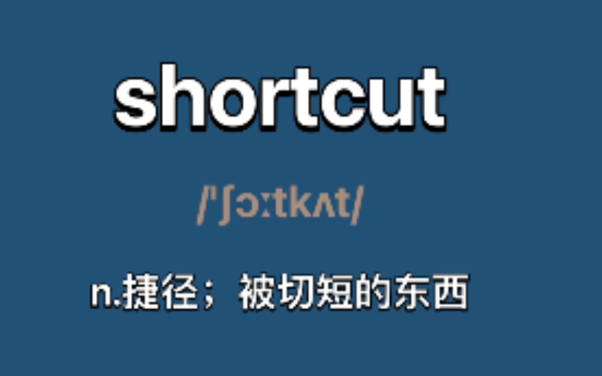 shortcut:n.捷径,被切短的东西哔哩哔哩bilibili