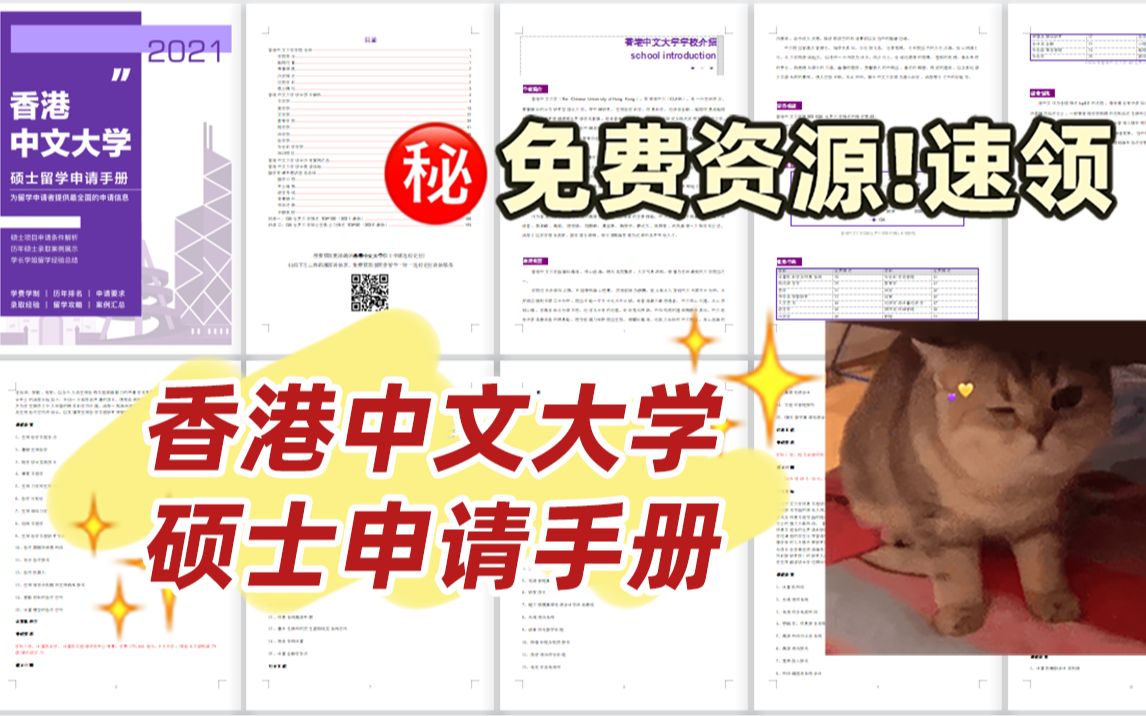 [图]香港留学-香港中文大学硕士申请手册：学制学费|申请要求|录取案例|经验总结