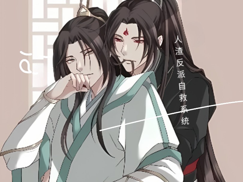 人渣反派自救系统/穿书/徒弟黑化/穿书师尊哔哩哔哩bilibili