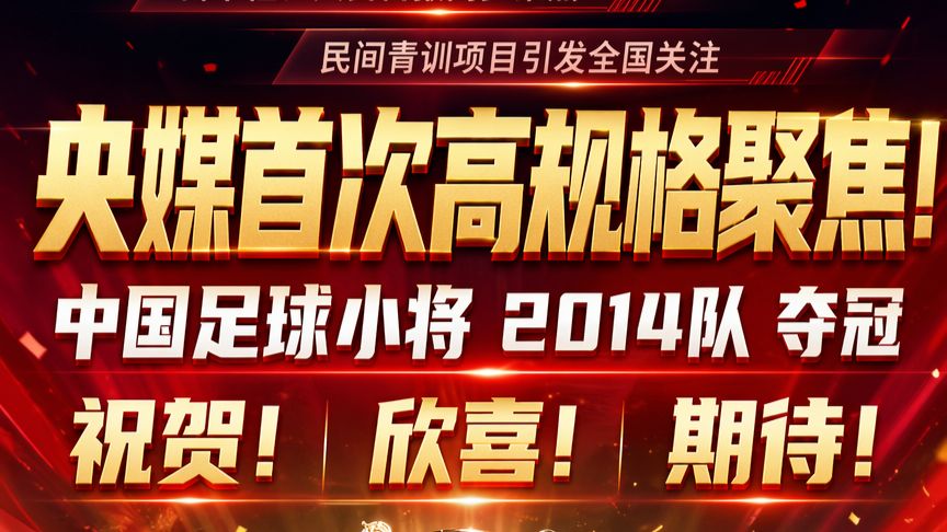 三大央媒齐声祝贺！中国足球小将，捧起"小世界杯"！⚽🏆