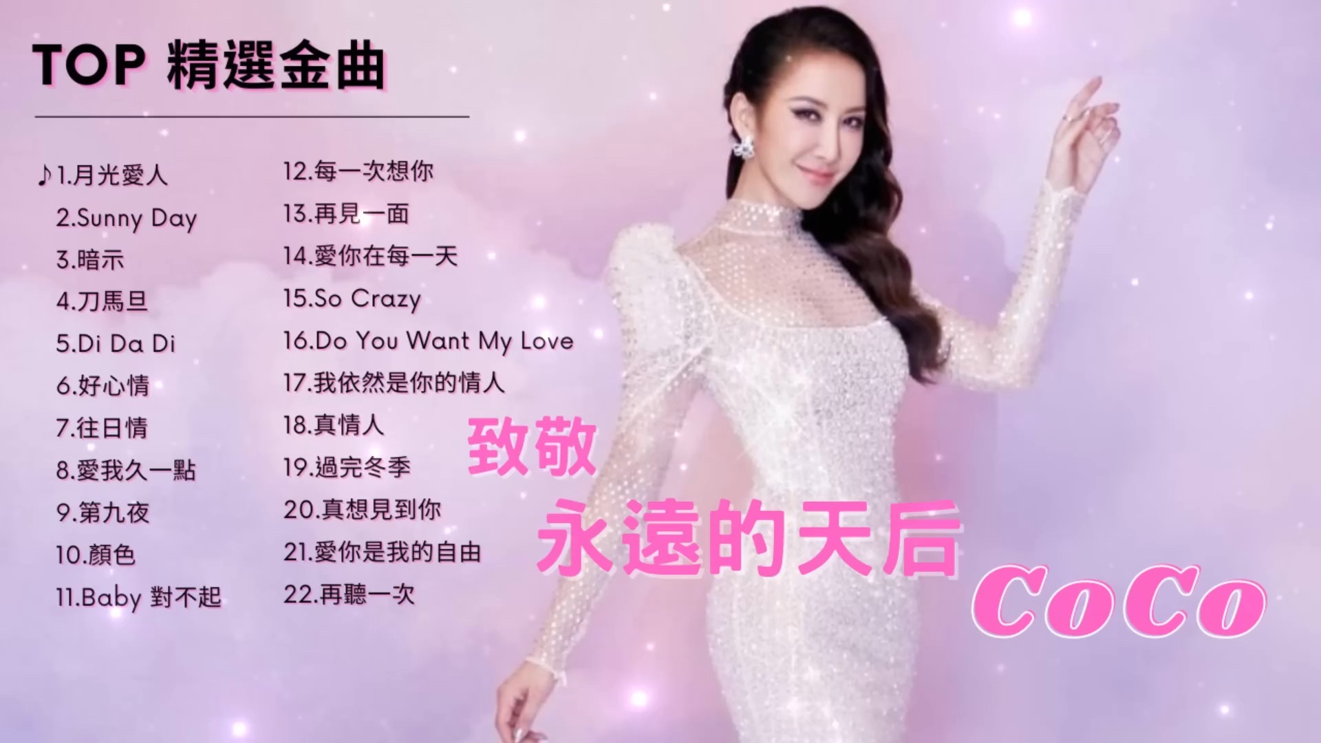 永遠的天后 李玟 coco 