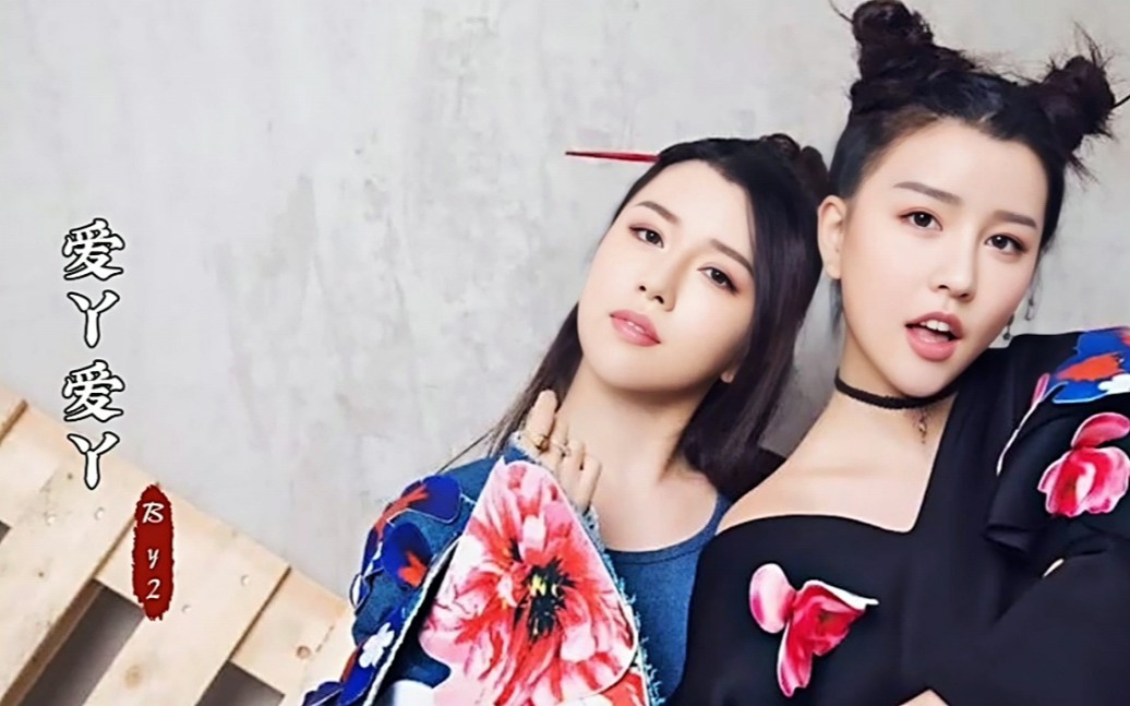 by2演唱的爱丫爱丫太火爆了