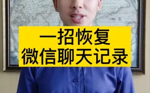 Descargar video: 如何恢复微信聊天记录？