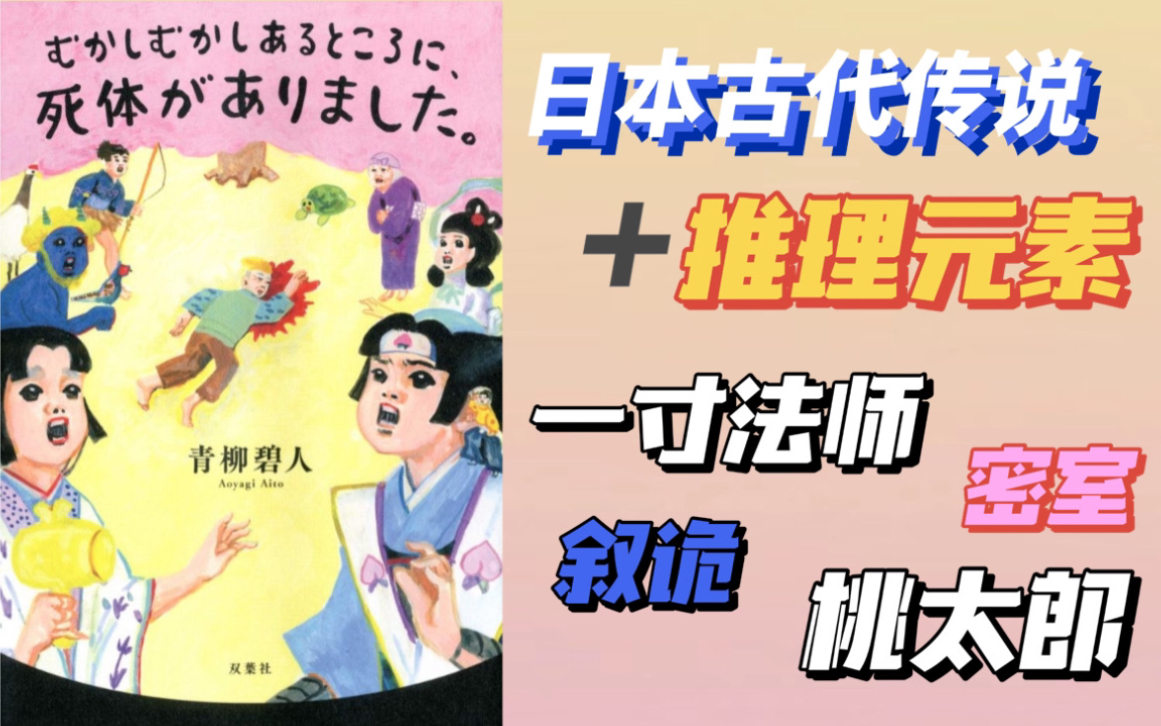 《很久很久以前,在某个地方》|推理小说|日本古代传说|反转哔哩哔哩bilibili