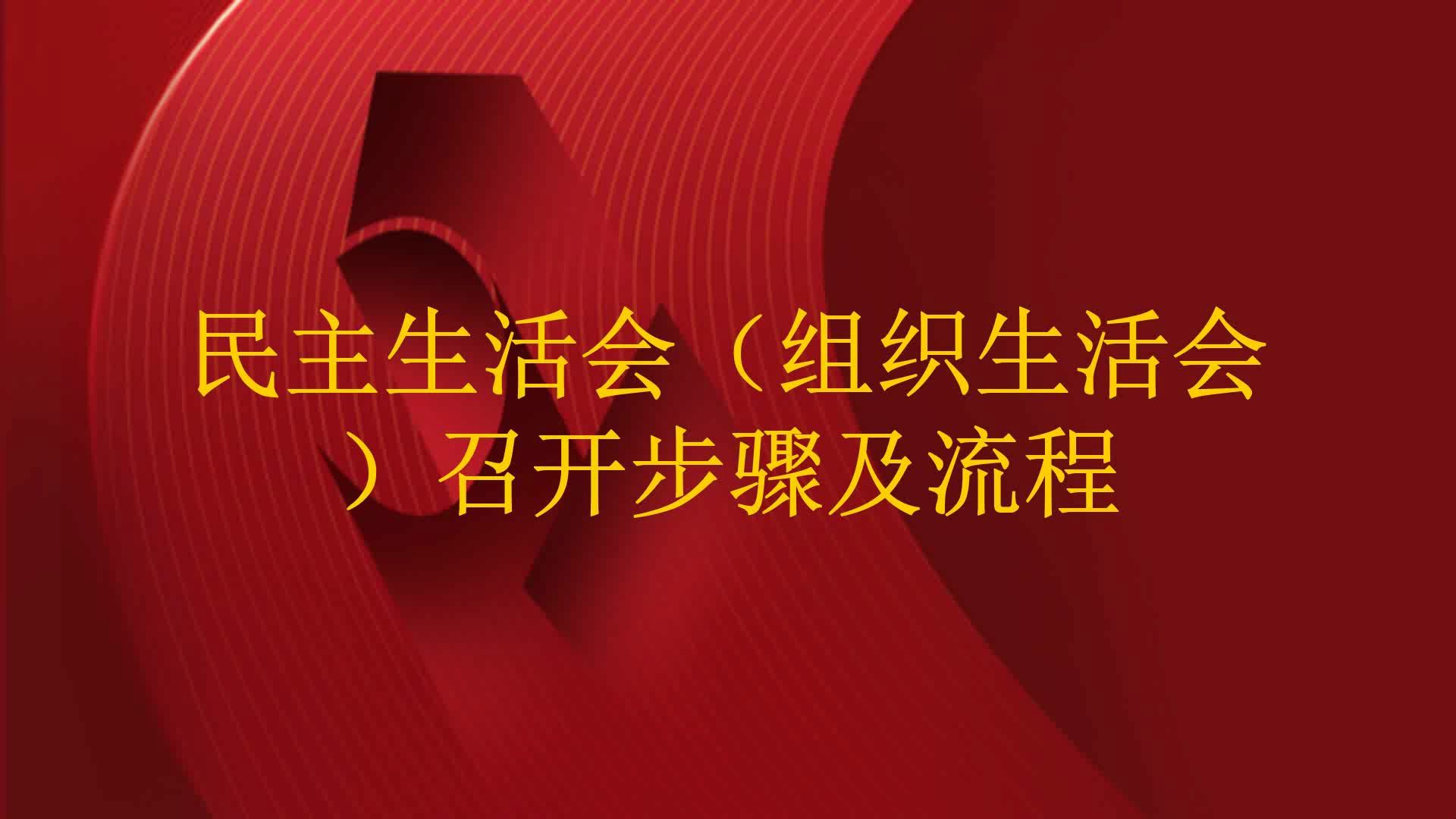 民主生活会(组织生活会)召开步骤及流程哔哩哔哩bilibili