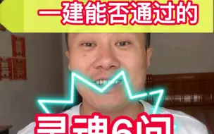 Download Video: 一建能否通过的灵魂6问，你回答完，我就能知道你今年能不能考96