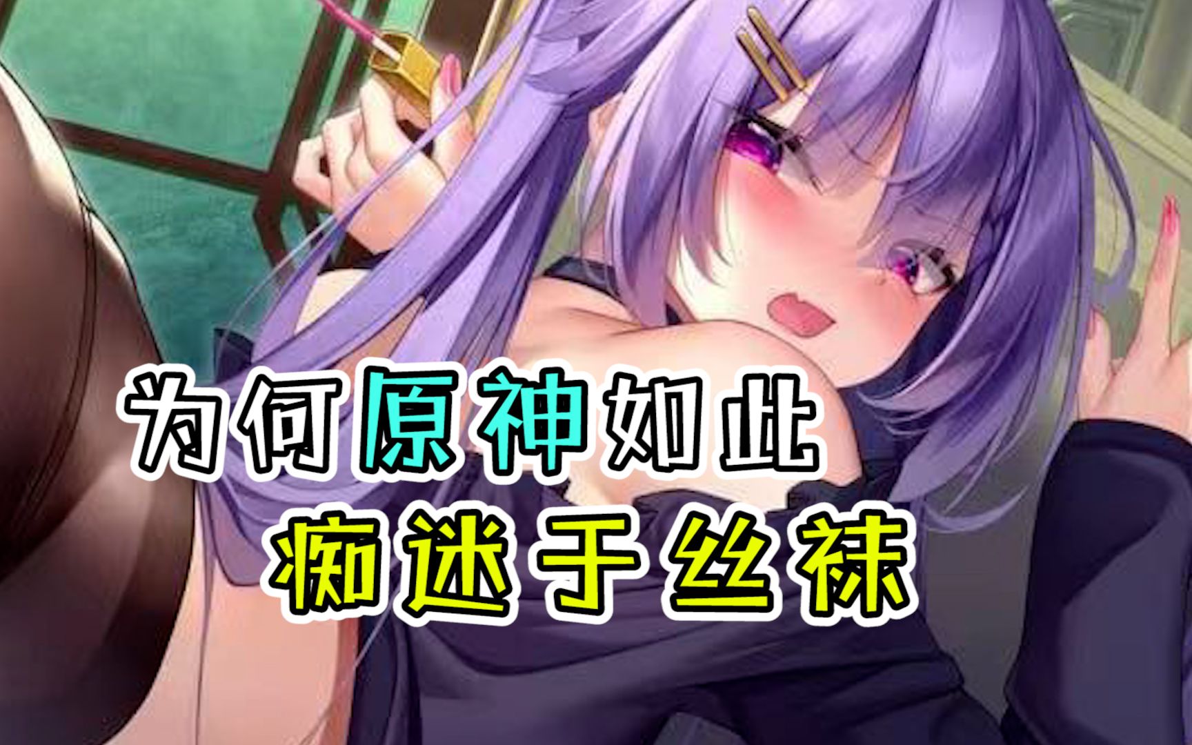 【原神】为什么原神如此痴迷于丝袜?哔哩哔哩bilibili原神