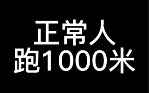 Tải video: 不同人跑1000米