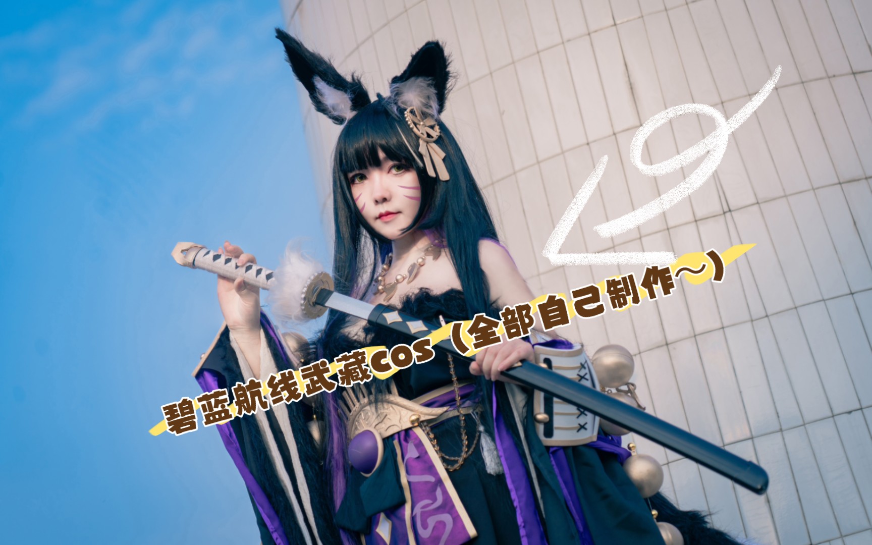 自给自足!碧蓝航线武藏cos,服化道全部自己来!