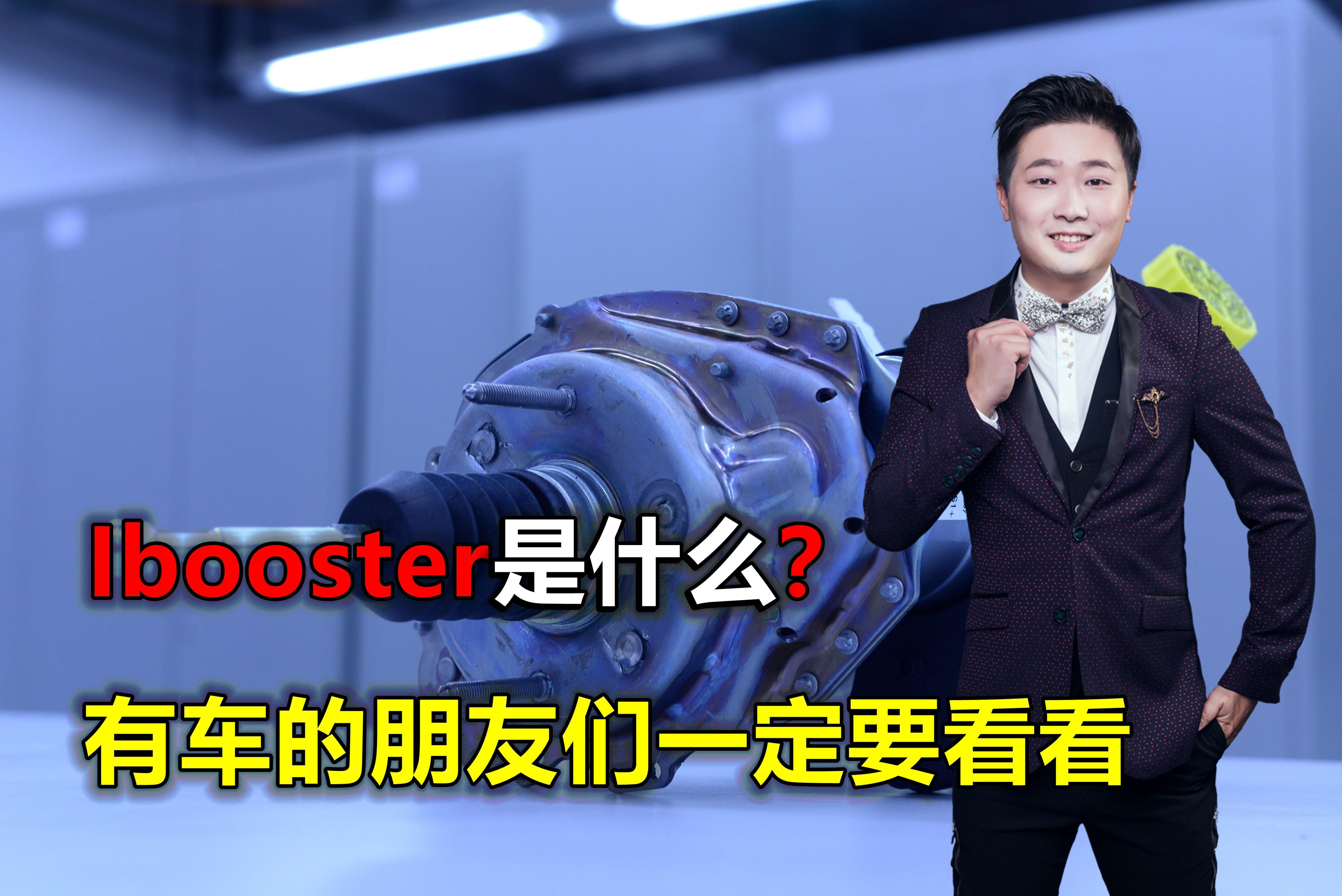 汽车的ibooster究竟是怎么一回事?很重要吗哔哩哔哩bilibili