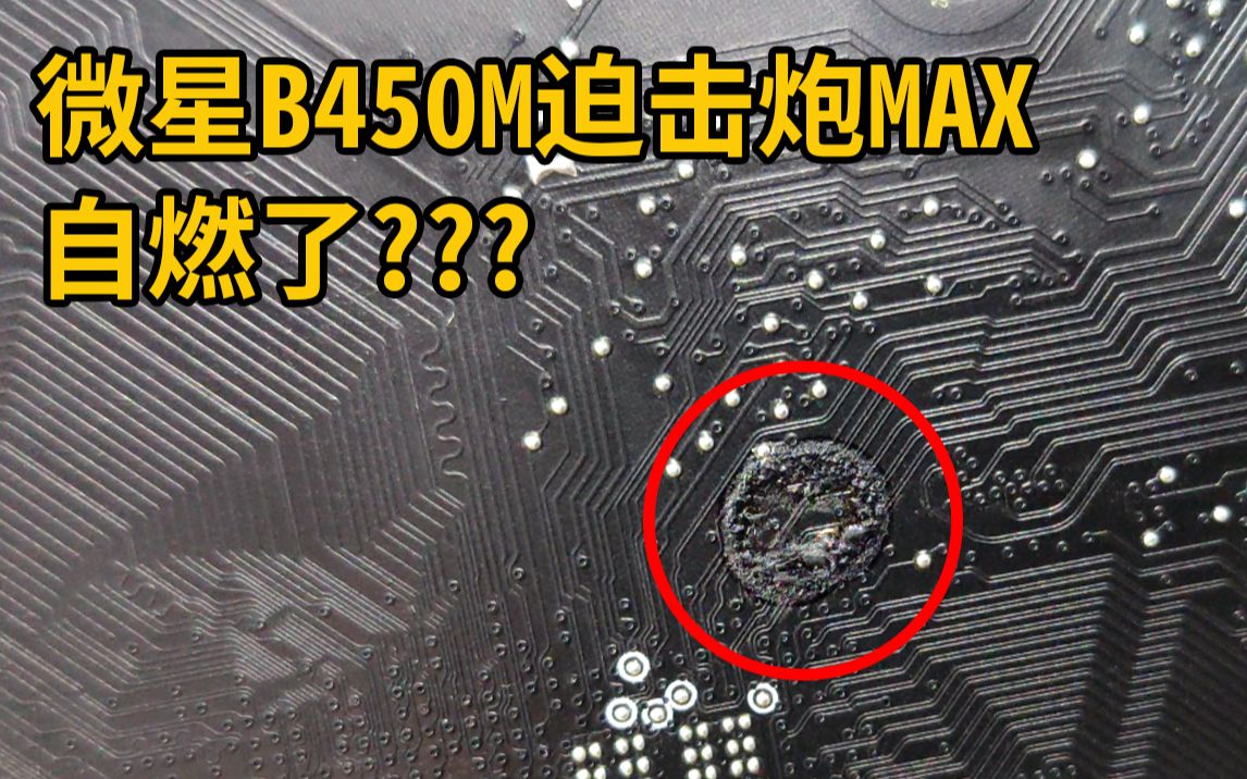 微星B450M迫击炮MAX翻车了!!!哔哩哔哩bilibili