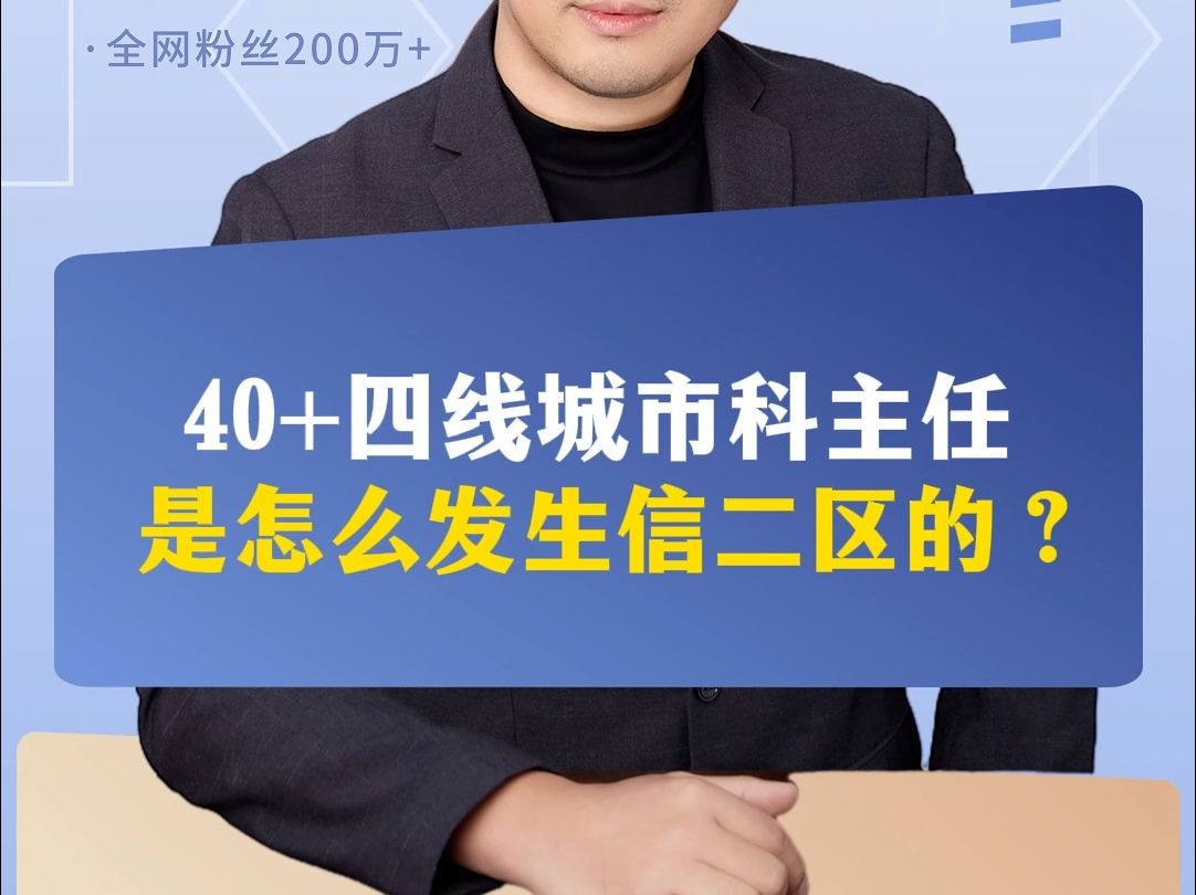 40+四线城市科主任,是怎么发生信二区的?哔哩哔哩bilibili