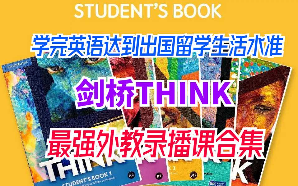 [图]【出国留学必学教材】剑桥THINK-考级或者提升口语首选