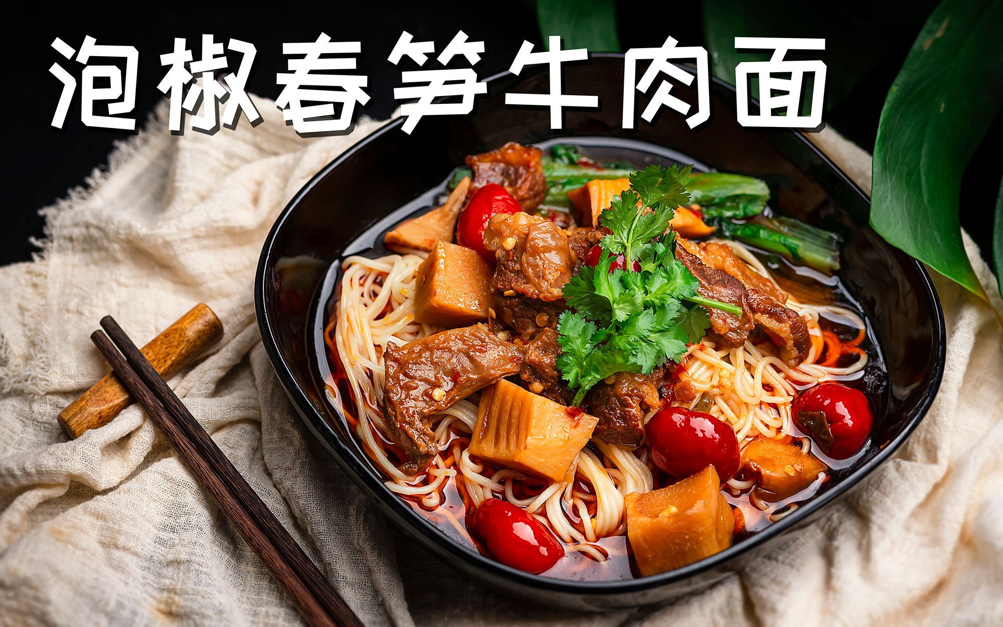 泡椒春笋牛肉面恕我直言我馋这碗面