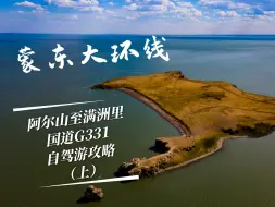 下载视频: 阿尔山前往满洲里，穿越呼伦贝尔大草原，国道G331自驾游攻略