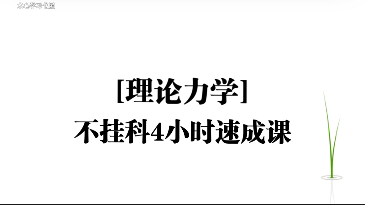 《理论力学》不挂科4小时速成课资源哔哩哔哩bilibili