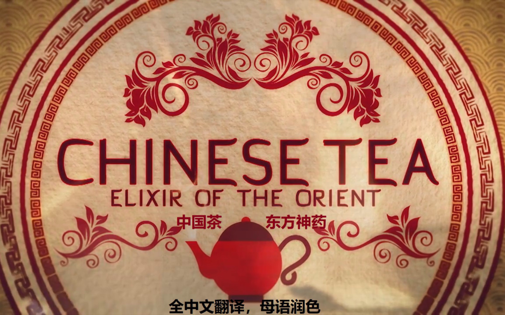 [图]【中文翻译】中国茶：东方神药〔Chinese Tea - Elixir of the Orient〕熟肉意译